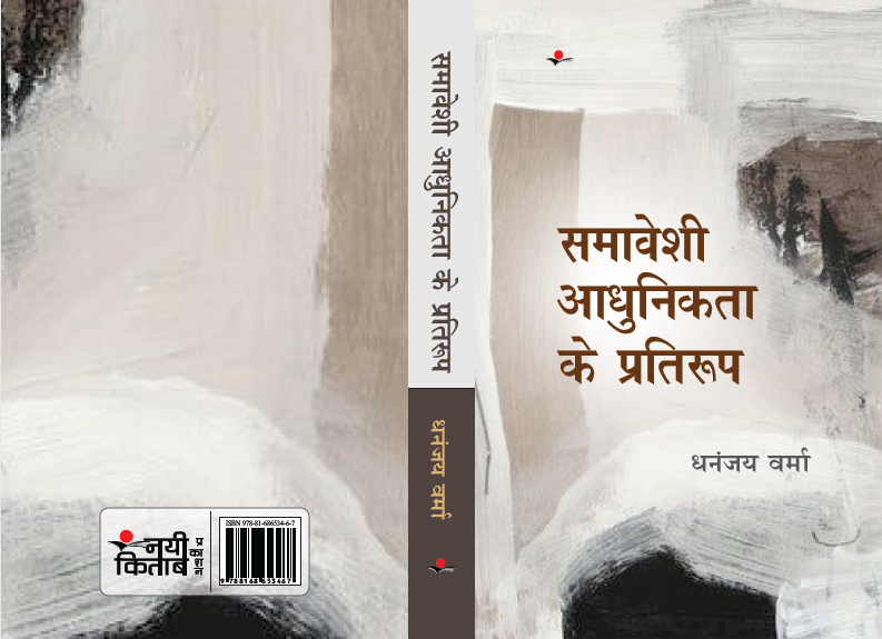 Samaveshi Aadhunikta Ke Pratiroop
